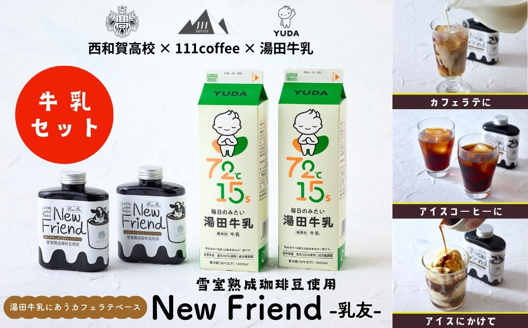 
            湯田牛乳に合うカフェラテベース「New Friend（乳友）」牛乳セット(各2本)
          