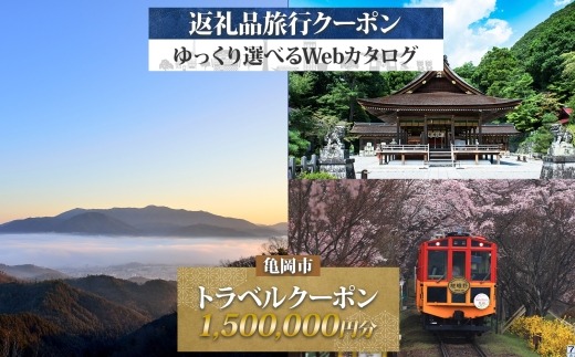 京都 亀岡 旅行クーポン 1,500,000円分 後から選べる 旅行Webカタログで使える! 旅行チケット 宿泊チケット 券 温泉 家族 ギフト 宿 旅館 ホテル 老舗 予約 トラベル 旅行券 宿泊券