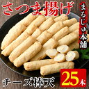 【ふるさと納税】さつま揚げチーズ棒天(25本入)チーズ さつまあげ つきあげ 練り物 おつまみ おかず【まるじゅ本舗】a-13-6