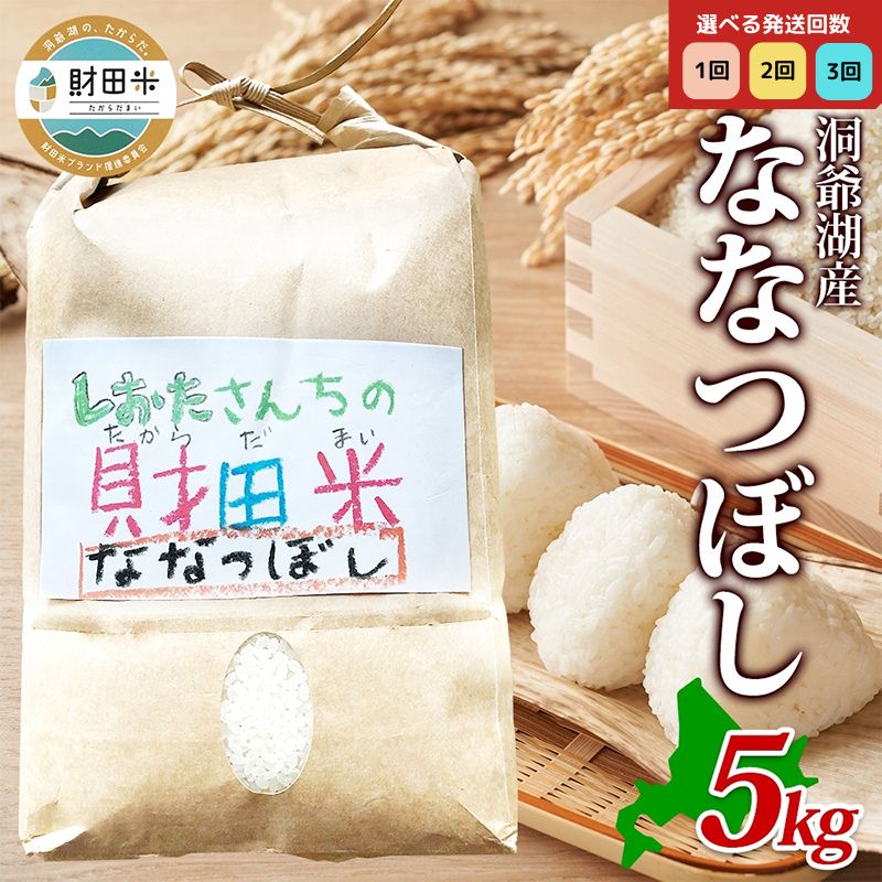 【ふるさと納税】【選べる産年・発送回数】北海道産 財田米 ななつぼし 5kg 数量限定 たからだ米 お米 米 コメ 精米 北海道米 ご飯 ごはん 甘み 粘り ライス ブランド米 国産 お取り寄せ 洞爺湖町 最高峰 美味しい