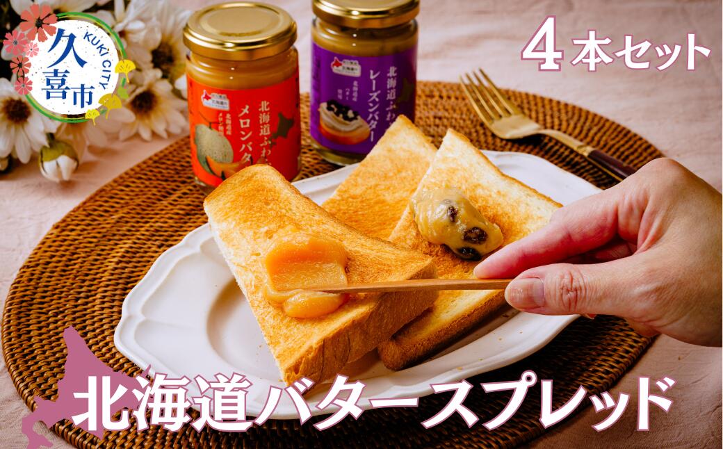 【ふるさと納税】バタースプレッド 4種類 セット 140g × 4本 | バター パン 料理 食品 北海道 バター スプレッド セット ミルクティー カフェオレ レーズン メロン 朝食 スイーツ デザート パン クラッカー ふわふわ クリーミー ベル食品 埼玉県 久喜市