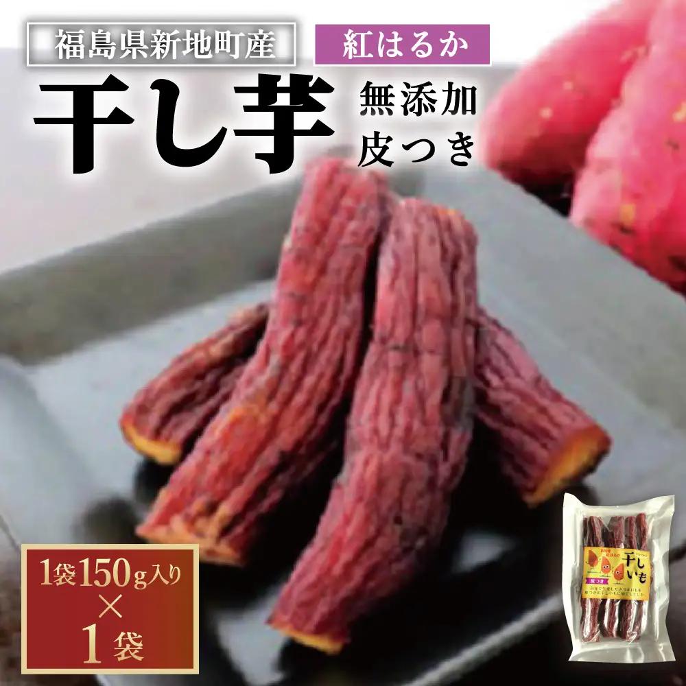 新地町産 紅はるか　干し芋(皮つき150g)×1袋　ほしいも 干しいも 紅はるか　皮付き　 ＜2027年1月発送＞