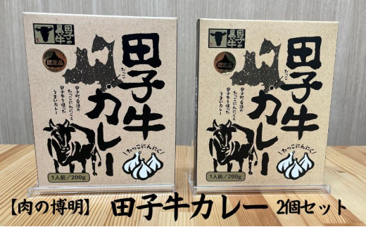 【肉の博明】田子牛カレー200g×2