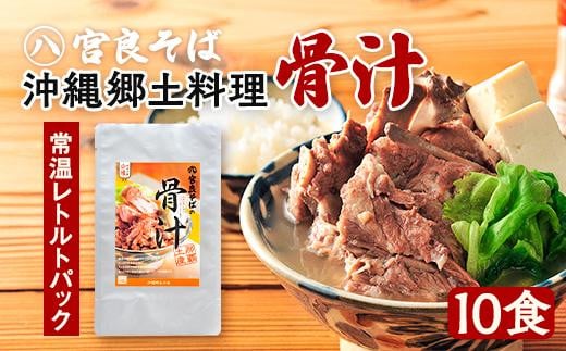 沖縄郷土料理の『骨汁』10食・骨付き肉たっぷり《常温レトルトパック》｜沖縄そば【宮良そば】｜沖縄　那覇市　沖縄そば 骨汁 肉 鶏肉 骨付き肉  人気　宮良そば