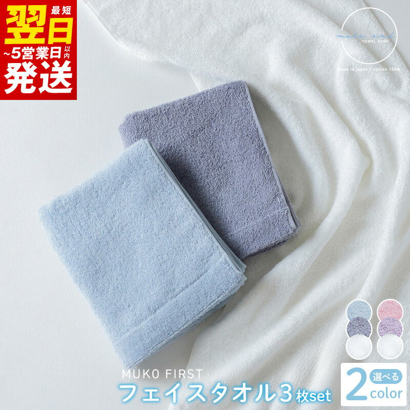 【ふるさと納税】MUKO FIRST フェイスタオル3枚セット ブルー / ピンク 最短 翌日発送 5営業日