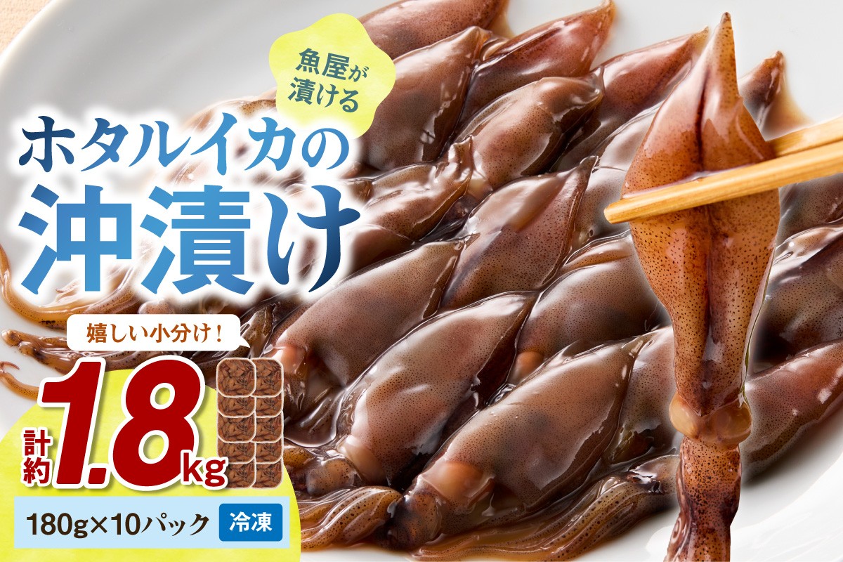 魚屋が漬けるホタルイカの沖漬け　10パック（1パック180g）計約1.8kg　ふるさと納税 ほたるいか 沖漬け 新鮮 海鮮 沖漬け 酒 つまみ 酒の肴 日本酒 おつまみ 珍味 日本海産