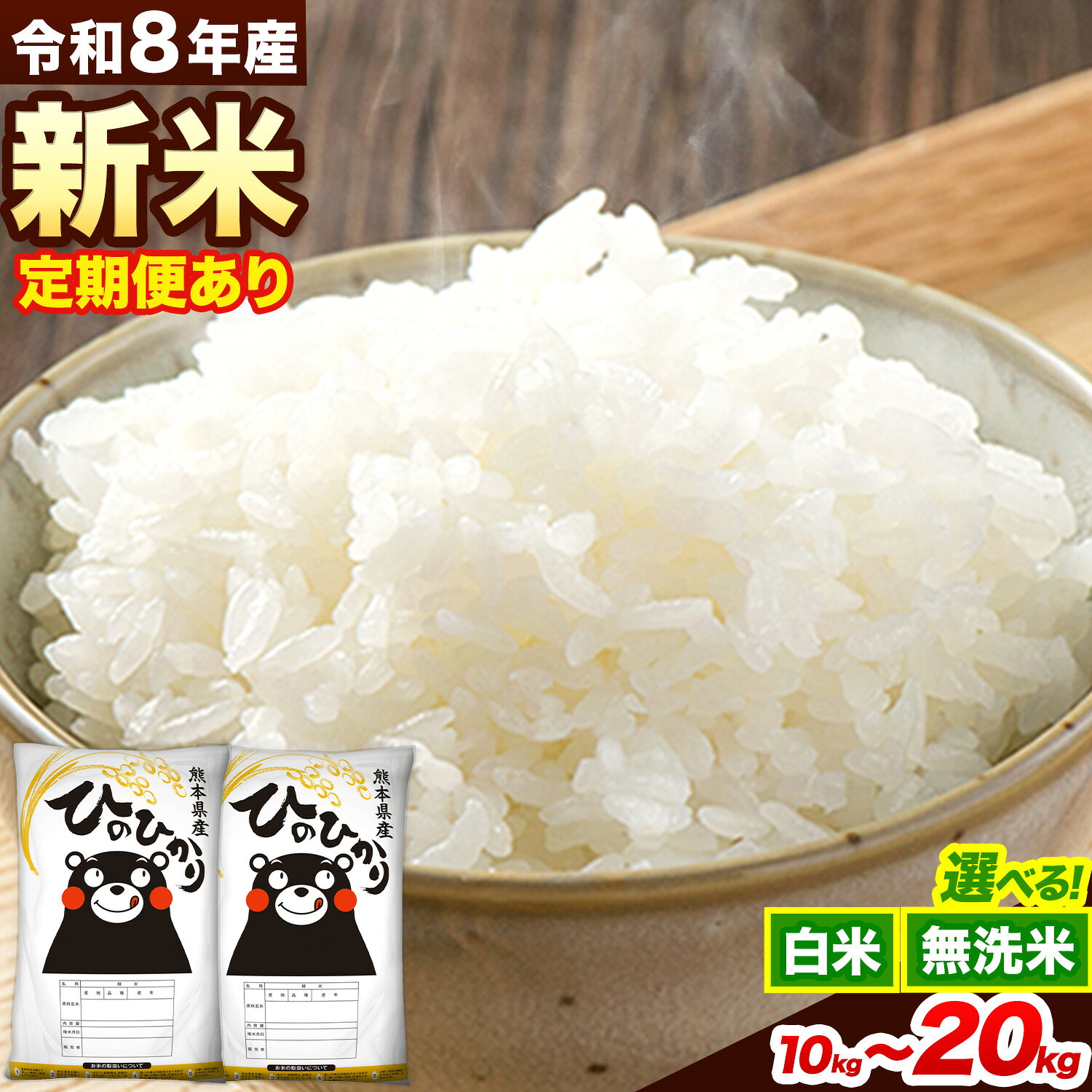 【ふるさと納税】令和8年産 新米 選べる 無洗米 白米 定期便 内容量 ひのひかり 5kg 10kg 20kg《出荷時期をお選びください》 熊本県産 精米 ひの 送料無料 熊本県 山江村 SDGs むせんまい 米 コメ こめ 国産 ランキング 楽天スーパーセール お買い物マラソン