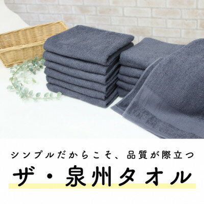 【ふるさと納税】ザ・泉州タオル　　グレー【1659148】