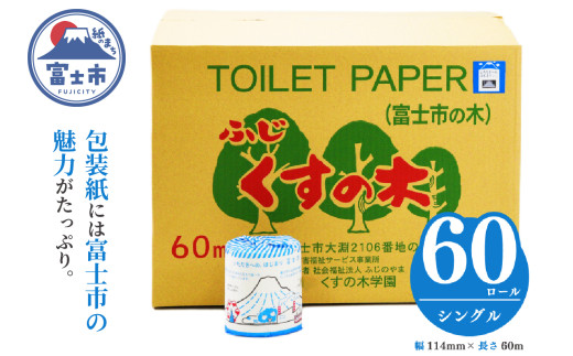 トイレットペーパー 「いただきへの・はじまり富士市 トイレットペーパー」 シングル 60ロール 福祉施設製作 【障がい者支援】 防災 備蓄 備蓄用 くすの木学園 富士市 日用品 (b1674)