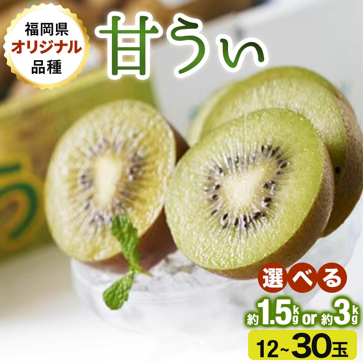 【ふるさと納税】【選べる内容量】＜先行予約＞福岡限定!ブランドキウイ「甘うぃ(あまうぃ)」約1.5kg箱(12-15玉)(篠栗町)【NF005-oya】