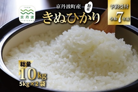 《 新米先行予約 》 きぬひかり 京丹波町産 10kg 令和7年産米 精米 お米 京都 丹波 キヌヒカリ 特A獲得 産地直送 ※北海道・沖縄・その他離島は配送不可 [023OK002]