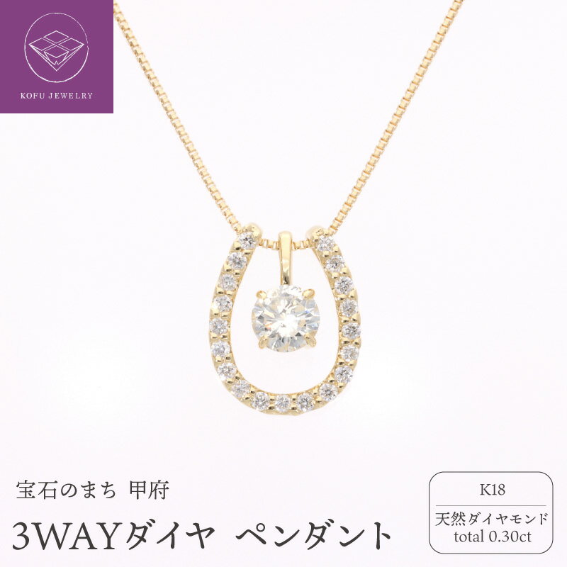 【ふるさと納税】＜ 甲府ジュエリー ＞ ペンダント ネックレス ジュエリー レディース アクセサリー ダイヤモンド 0.30ct K18 18金 3WAY ギフト プレゼント 誕生日 贈り物 ジュエリーケース 鑑別書付 保証書付 k053-163