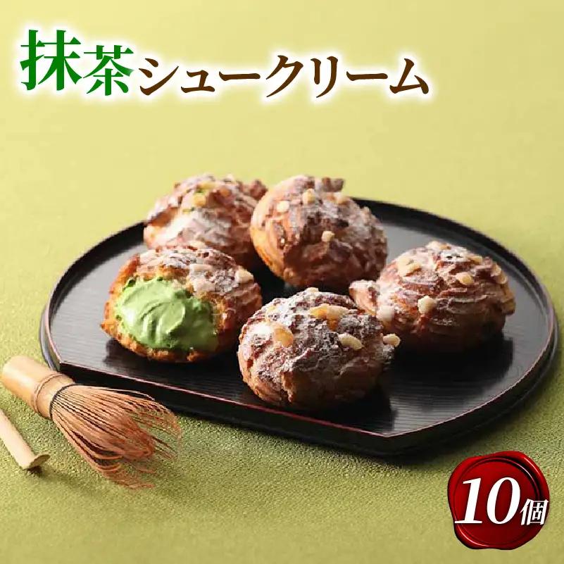 宇治抹茶シュークリーム 10個 抹茶スイーツ 京都 洋菓子