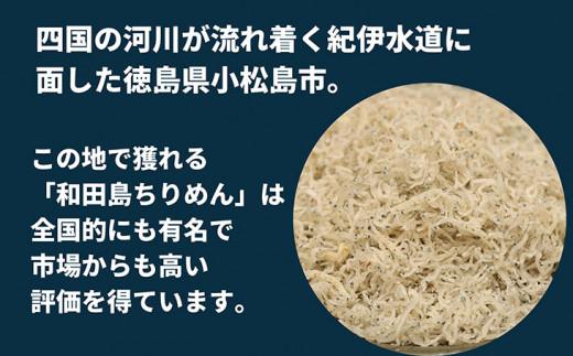 しらす 500g 徳島県産 産地直送 大容量 冷蔵 ちりめん じゃこ 干し ご飯のお供 和田島