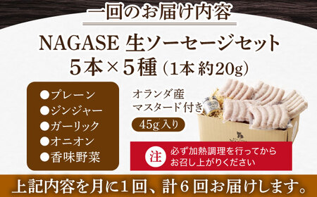 【6回定期便】【焼くとジューシー、ボイルでスープのダシに】低添加生ソーセージセット＜Gris Hause NAGASE＞ [LEE004]  ソーセージ 豚  ソーセージ 豚  ソーセージ 豚  ソー