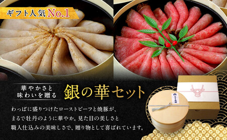 【銀閣寺大西】銀の華「国産黒毛和牛ローストビーフ」と「焼豚銀閣」の人気セット［ 京都 老舗精肉店 有名店 こだわり ローストビーフ 焼き豚 セット 人気 おすすめ グルメ 和牛 国産牛 肉 豚肉 牛肉