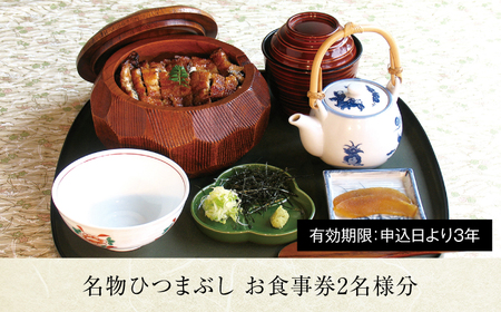 うなぎ横綱 名物 ひつまぶし ペア お食事券[MFA002]