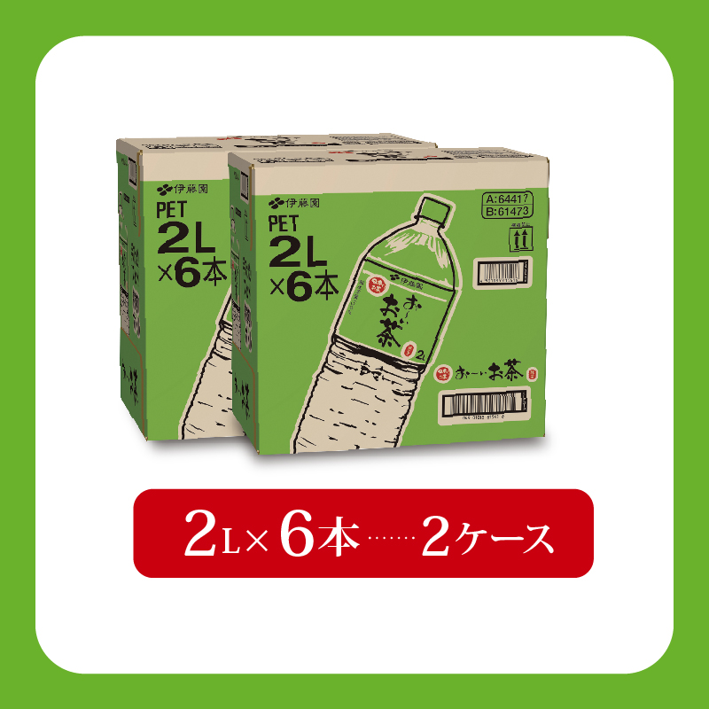 131-39 おーいお茶 緑茶 計 12本 2L × 6本 2ケース 防災備蓄 茶 ペットボトル 飲料 伊藤園