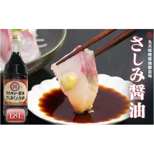 【 醤油 】 さしみ醤油 1800ml