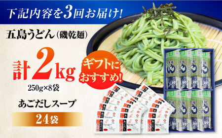 【全3回定期便】五島うどんギフト（磯8袋入り）+あごだし24袋　五島市/五島あすなろ会 うまか食品[PAS041]