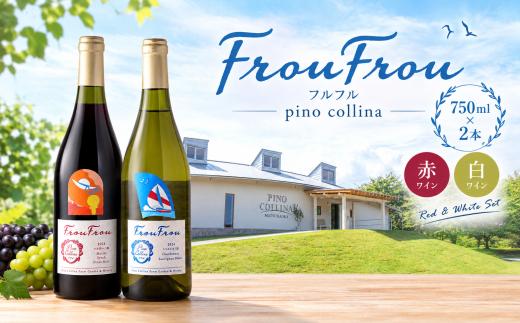 ワイナリー ピノ・コッリーナ　フルフル FrouFrou 赤＆白 2024 2本セット 各750ml　株式会社エルサン 国産 日本ワイン 