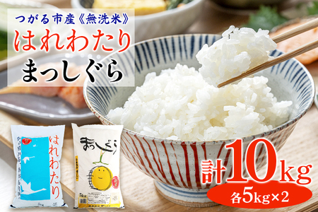 令和6年つがる市産 無洗米 はれわたり・まっしぐら各5kg｜新米 2024年産 お米 白米 米 コメ 精米 農協 無洗米 特A [0728]