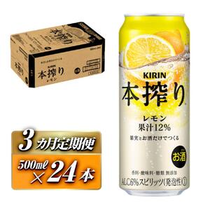 【3ヵ月定期便】キリン 本搾りチューハイ レモン 500ml×24本　【定期便・ お酒 アルコール アルコール飲料 晩酌 家飲み 宅飲み 飲み会 集まり バーベキュー BBQ イベント 飲み物 柑橘系