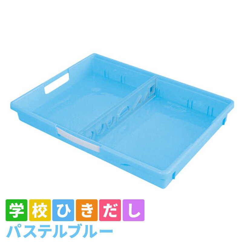 【ふるさと納税】学校ひきだし（パステルブルー）　 雑貨 日用品 文房具 手さげ プラスチック
