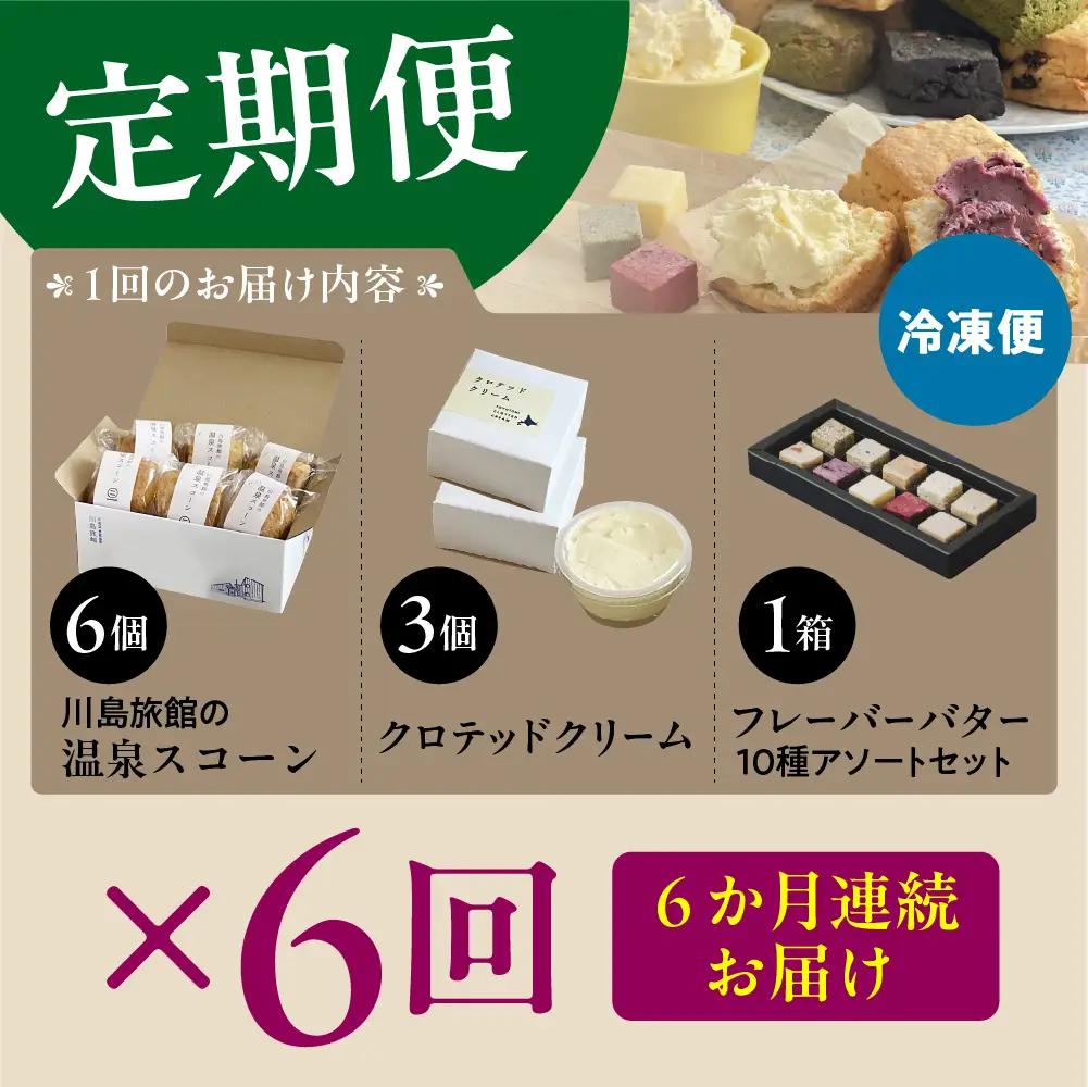 【定期便 6か月】温泉スコーンとクロテッドクリーム＆フレーバーバター