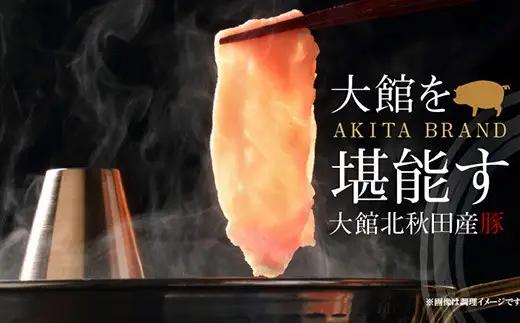 大館北秋田産豚すきしゃぶ肉1kg　50P2166【 割烹きらく】