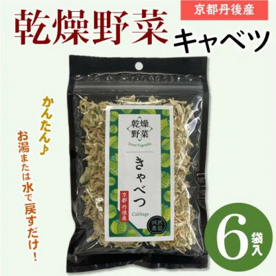 【ふるさと納税】京都府丹後産【キャベツ】乾燥野菜　6袋　京都府与謝野町より【誠武農園】　おいしい国産野菜【1625798】