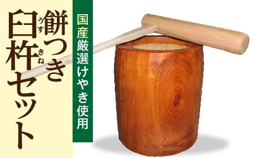 
【先行予約】お子様とごいっしょに！餅つき臼杵セット 国産 良質けやき使用 一升用 ミニ臼 杵 イベント 餅つき 福島県 田村市 けやきの森
