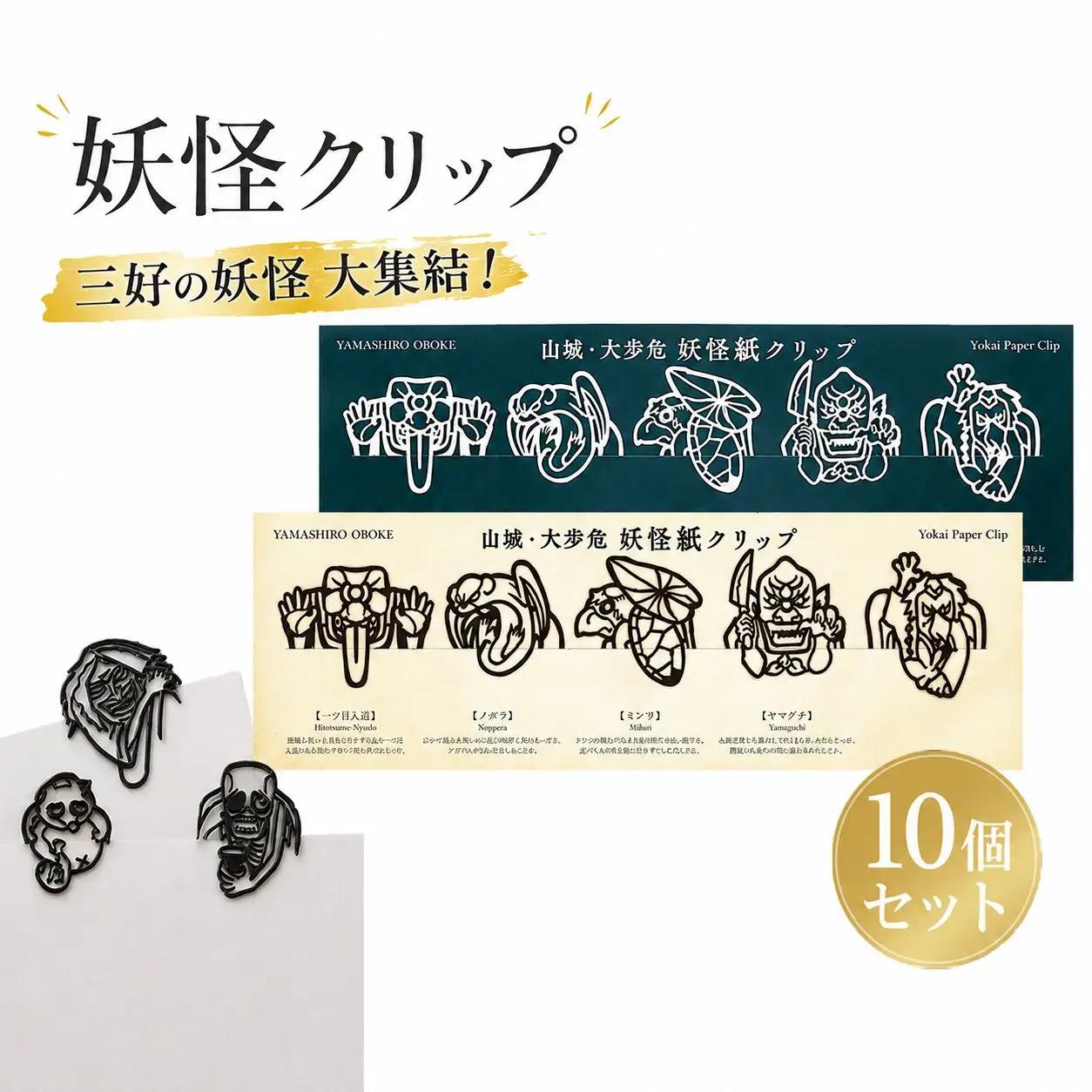 クリップ 妖怪クリップ 白黒 10個セット 徳島県 三好市 【 ご当地 グッズ 】
