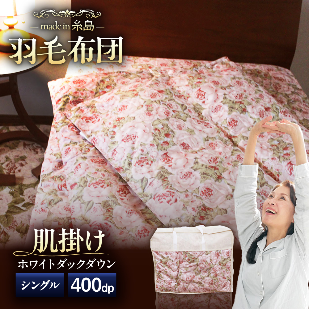 【 糸島 羽毛 ふとん 】肌布団 ローズ ダウン93％【 シングル 】 糸島市 / 株式会社三樹  [AYM002]  羽毛布団 年中用 夏用 羽毛布団 羽毛 布団 ふとん 肌布団 肌掛け 掛け布団 シングル バラ 肌布団