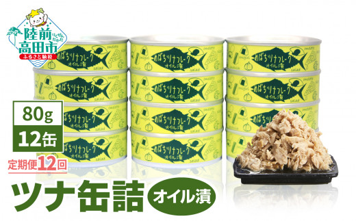 無添加 ツナ缶 油漬け オイル漬け 《定期便/12ヶ月》メバチマグロで作ったツナ缶詰(オイル漬) 80g×12缶 【 ツナ缶 フレーク 無添加 無着色 海産物 ギフト 贈答 贈り物 おつまみ 備蓄 防災 長期保存 非常食 国産 和尚印 防災グッズ  ツナ缶 ツナ缶 ツナ缶】