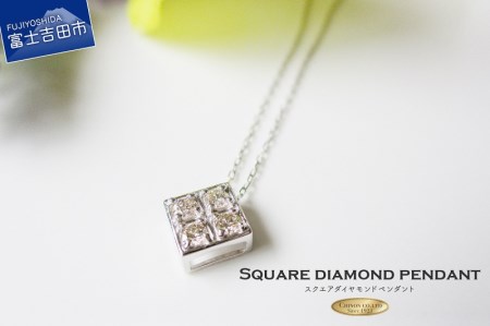スクエアダイヤモンドペンダント 【K18ホワイトゴールド】 MJ099 ジュエリー ネックレス 宝石 アクセサリー ペンダント  ホワイトデー お返し