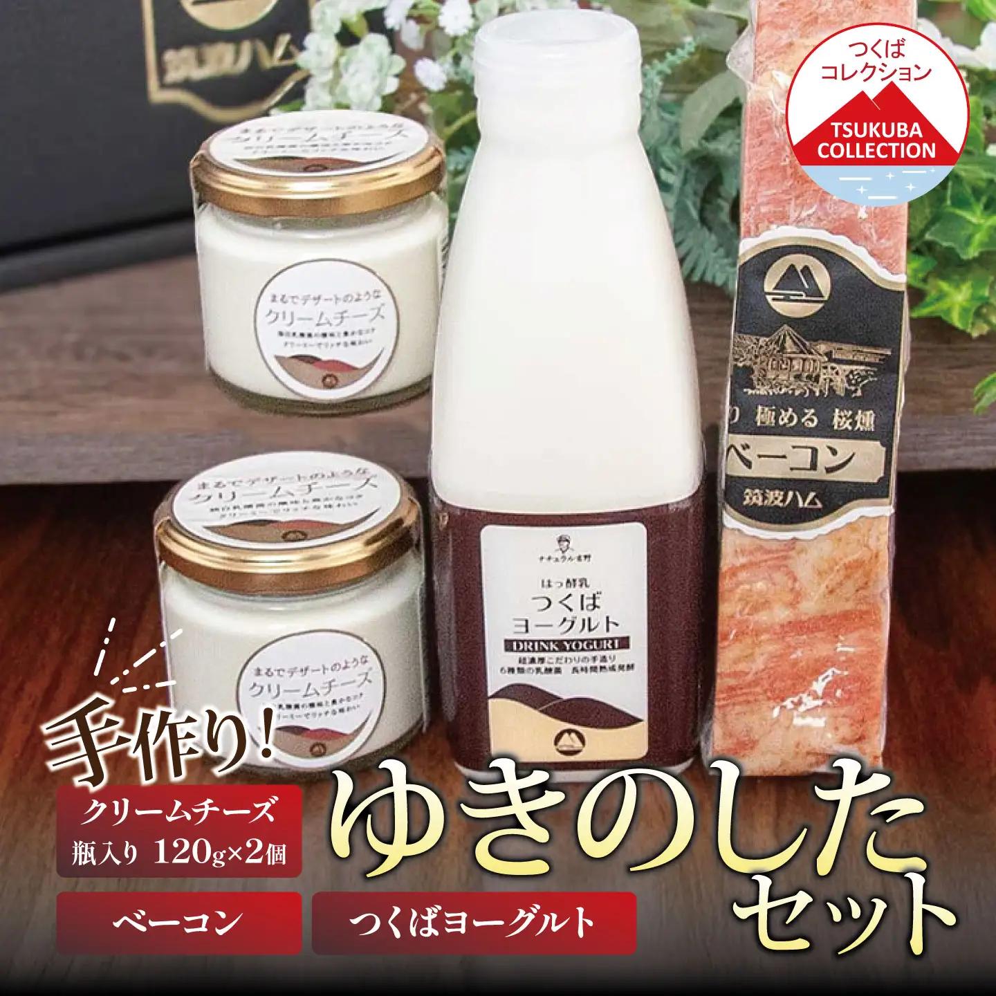 筑波ハム ゆきのしたセット（ベーコン230g/つくばヨーグルト500ml/クリームチーズ120g×2個）