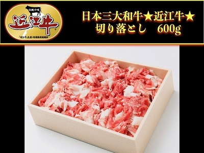 近江牛切り落とし600g【アップラインズ】 近江牛和牛近江牛切り落とし近江牛切り落としブランド黒毛和牛近江牛切り落とし近江牛彦根近江牛三大黒毛和牛近江牛