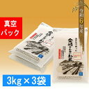 【ふるさと納税】皇室新嘗祭献穀米 金崎さんちのお米 真空パック 9kg (3kg×3袋) 令和6年産 新米 飯山産コシヒカリ 【 白米 精米 新米 お米 小分け 真空パック 備蓄 キャンプ アウトドア 長野県 飯山市 】