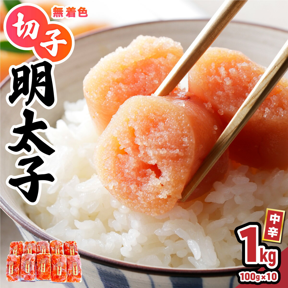 【ふるさと納税】 小分け 切子明太子 無着色 中辛 1kg