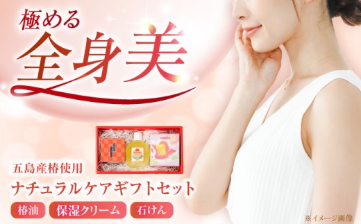 【からだにやさしく潤いを❁】 五島特産椿油 つばきの ナチュラル ギフト セット 椿 つばき ツバキ オイル 椿油 クリーム 石鹸 せっけん 保湿 【新上五島町振興公社】 [RBG003]