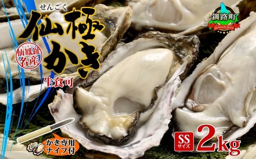 
殻付き牡蠣 仙極かき SSサイズ 2kg 生食用 かきナイフ付 牡蠣 かき カキ 冷蔵 北海道 釧路町 生牡蠣 刺身 冷凍 セット 産地直送 ワンストップ オンライン申請 オンライン 申請
