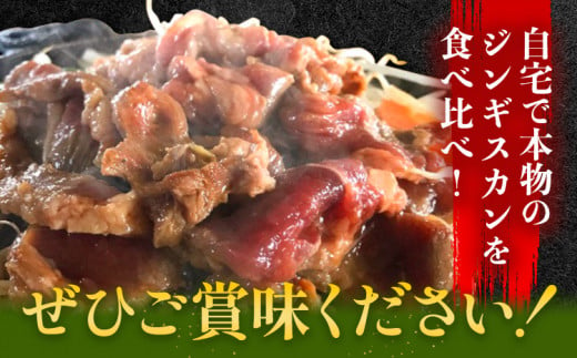 【2-68-37】絶品味付けジンギスカン食べ比べセット（ラム・豚・鹿）