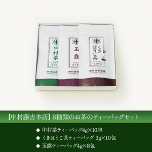 【中村藤吉本店】ティーバッグ3種詰合せ AZ59