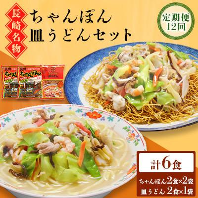 ふるさと納税 南島原市 【毎月定期便】長崎ちゃんぽん皿うどんセット 6食(ちゃんぽん4食、皿うどん2食)(南島原市)全12回