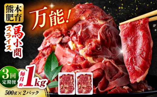 【全3回定期便】 馬肉 小間スライス 計3kg 1回あたり1kg（500g×2パック） / 肉 お肉 小間切れ しぐれ煮 味噌煮 野菜炒め 冷凍 馬肉 小間切れ 小分け 熊本【五右衛門フーズ熊本店】 [AYBV034]
