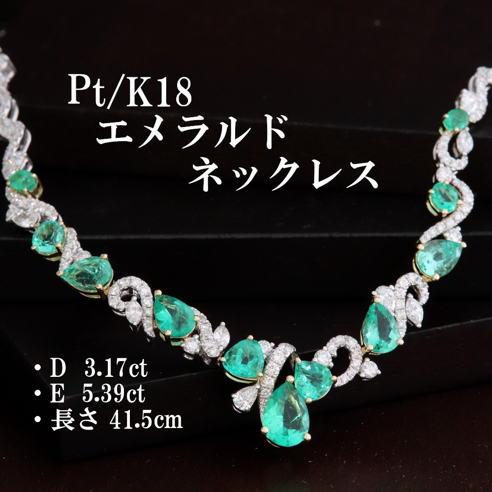 
                  Pt/K18エメラルドネックレス【E 5.39ct・D 3.17ct・41.5ｃｍ】G5796　ふるさとチョイス限定
                