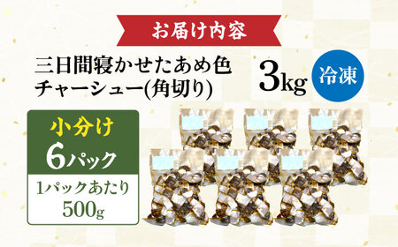 角切りチャーシュー 3kg(500g×6P) 滋賀県長浜市/さゆりん家[AQAX013]