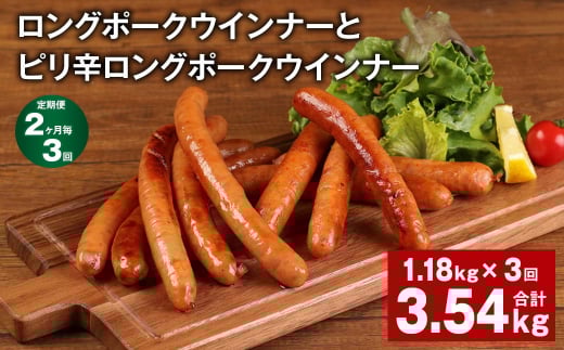 【2ヶ月毎3回定期便】 ロングポークウインナーとピリ辛ロングポークウインナー 計約3.54kg【お申込み翌月から出荷】