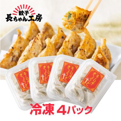 ふるさと納税 中間市 キムチ餃子4パック(56個入り) |  | 01